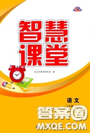 江西高校出版社2020智慧课堂六年级语文下册答案