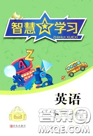 青岛出版社2020智慧学习四年级英语下册答案