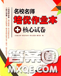 2020新版名校名师培优作业本加核心试卷六年级语文下册人教版答案