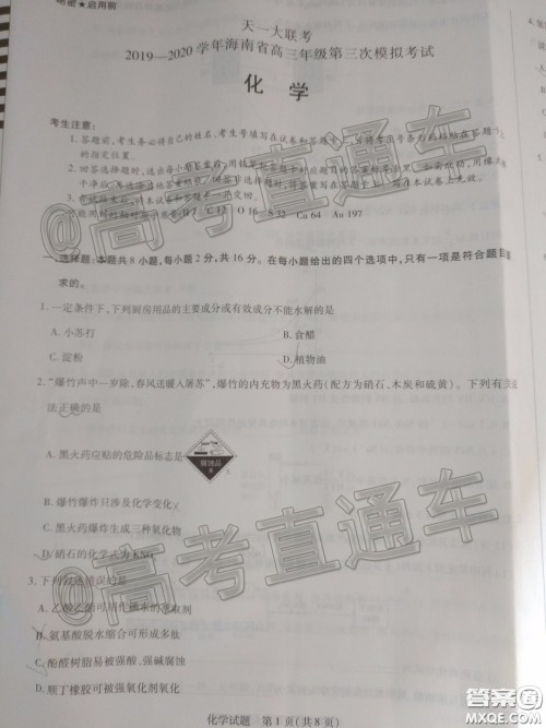 天一大联考2019-2020学年海南省高三年级第三次模拟考试化学试题及答案