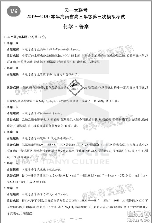 天一大联考2019-2020学年海南省高三年级第三次模拟考试化学试题及答案