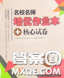 2020新版名校名师培优作业本加核心试卷五年级语文下册人教版答案