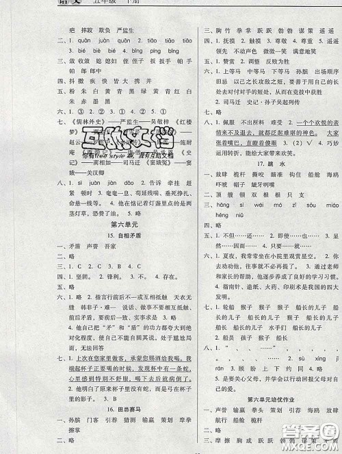 2020新版名校名师培优作业本加核心试卷五年级语文下册人教版答案