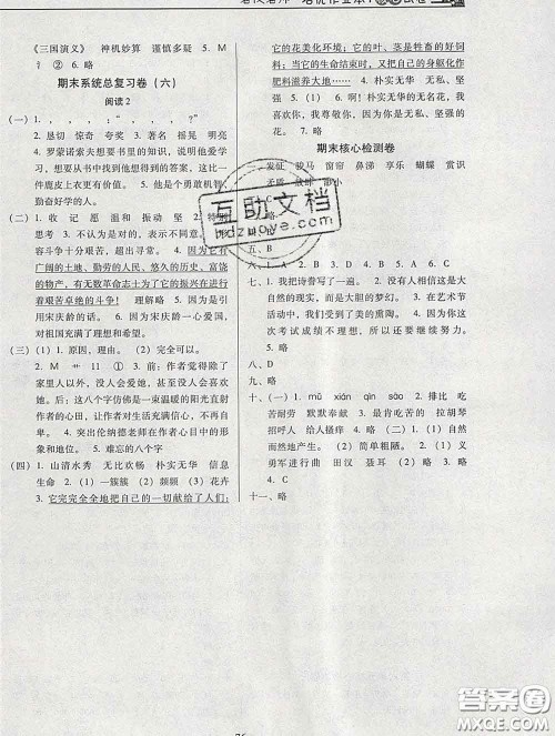 2020新版名校名师培优作业本加核心试卷五年级语文下册人教版答案