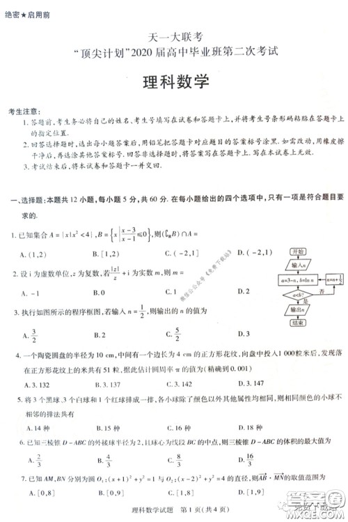 天一大联考顶尖计划2020届高中毕业班第二次考试理科数学试题及答案