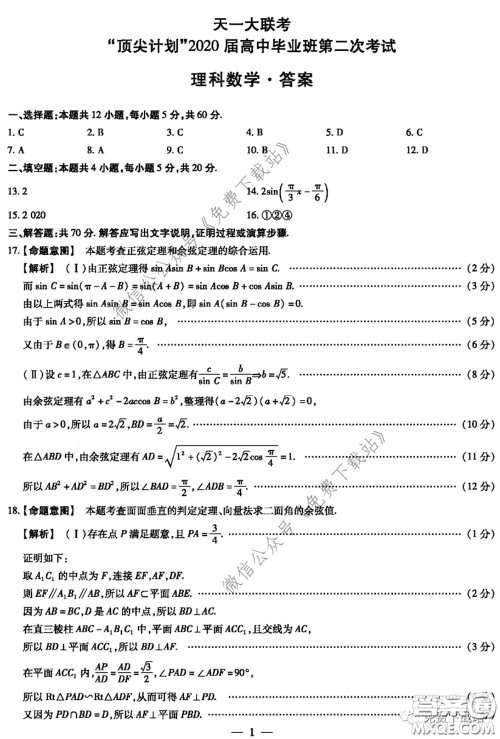 天一大联考顶尖计划2020届高中毕业班第二次考试理科数学试题及答案