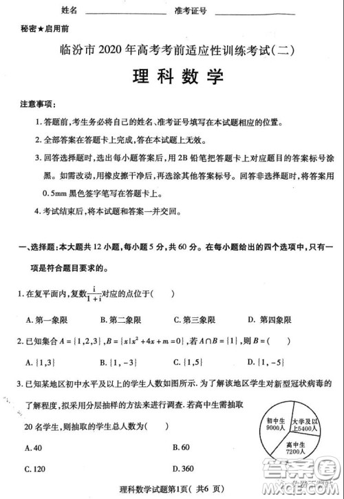 临汾市2020年高考考前适应性训练考试二理科数学试题及答案 临汾市2020年高考考前适应性训练考试二理科数学试题及答案