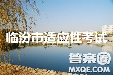 临汾市2020年高考考前适应性训练考试二语文试题及答案 临汾市2020年高考考前适应性训练考试二语文试题及答案