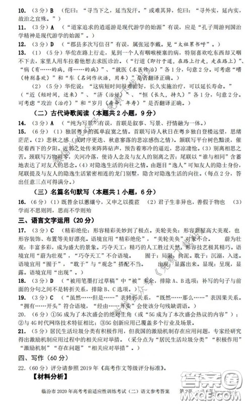 临汾市2020年高考考前适应性训练考试二语文试题及答案 临汾市2020年高考考前适应性训练考试二语文试题及答案