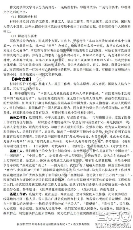 临汾市2020年高考考前适应性训练考试二语文试题及答案 临汾市2020年高考考前适应性训练考试二语文试题及答案