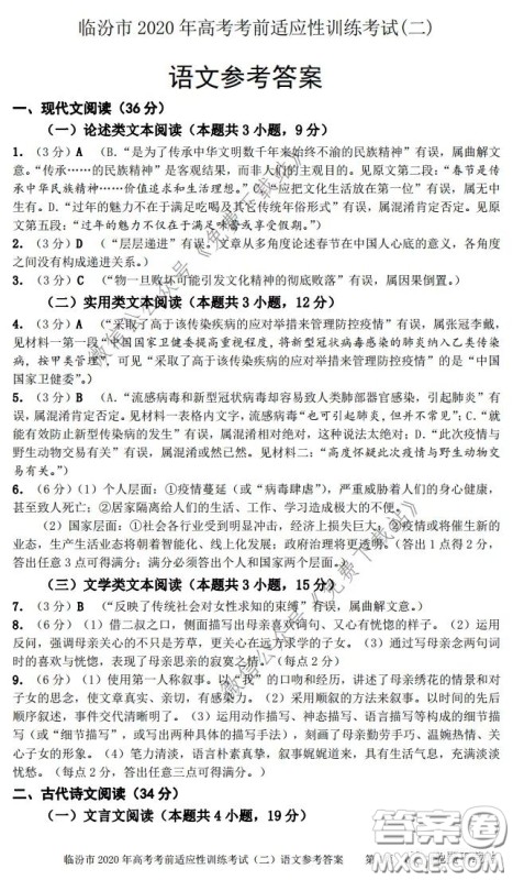 临汾市2020年高考考前适应性训练考试二语文试题及答案 临汾市2020年高考考前适应性训练考试二语文试题及答案