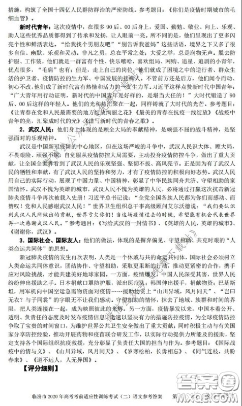 临汾市2020年高考考前适应性训练考试二语文试题及答案 临汾市2020年高考考前适应性训练考试二语文试题及答案