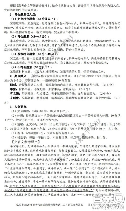 临汾市2020年高考考前适应性训练考试二语文试题及答案 临汾市2020年高考考前适应性训练考试二语文试题及答案