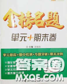 2020新版金榜名题单元加期末卷七年级数学下册人教版参考答案