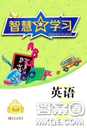 青岛出版社2020智慧学习三年级英语下册答案
