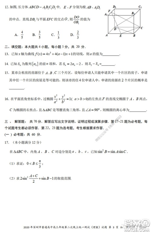 2020年深圳市普通高中高三年级第二次线上测试理科数学试题及答案