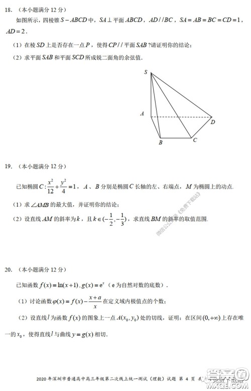 2020年深圳市普通高中高三年级第二次线上测试理科数学试题及答案 2020年深圳市普通高中高三年级第二次线上测试理科数学试题及答案