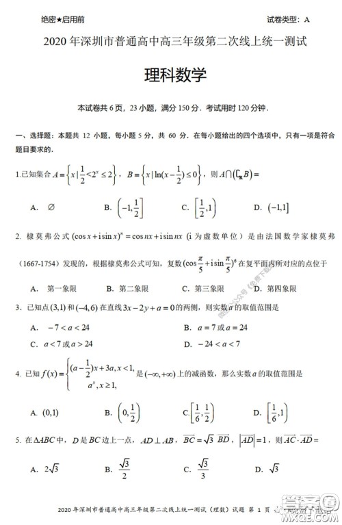 2020年深圳市普通高中高三年级第二次线上测试理科数学试题及答案 2020年深圳市普通高中高三年级第二次线上测试理科数学试题及答案