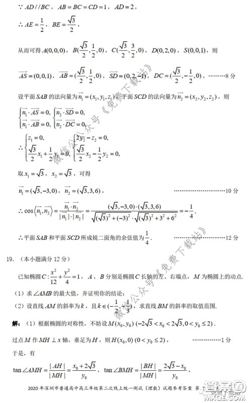 2020年深圳市普通高中高三年级第二次线上测试理科数学试题及答案 2020年深圳市普通高中高三年级第二次线上测试理科数学试题及答案