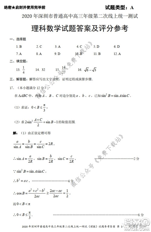 2020年深圳市普通高中高三年级第二次线上测试理科数学试题及答案