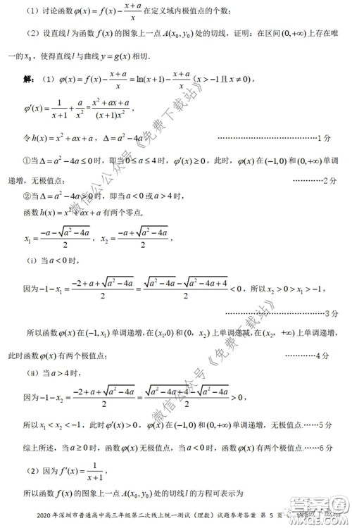 2020年深圳市普通高中高三年级第二次线上测试理科数学试题及答案