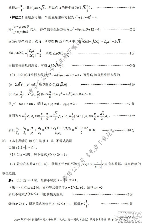 2020年深圳市普通高中高三年级第二次线上测试理科数学试题及答案