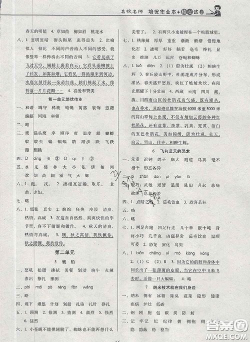 2020新版名校名师培优作业本加核心试卷四年级语文下册人教版答案