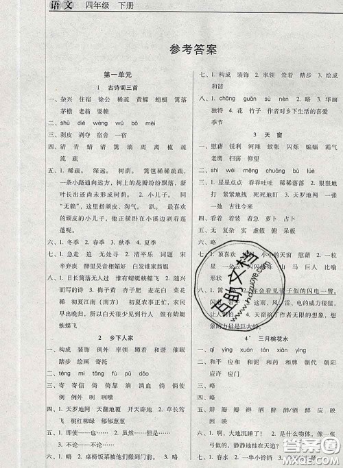 2020新版名校名师培优作业本加核心试卷四年级语文下册人教版答案