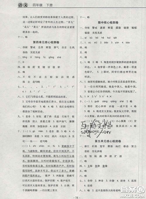 2020新版名校名师培优作业本加核心试卷四年级语文下册人教版答案