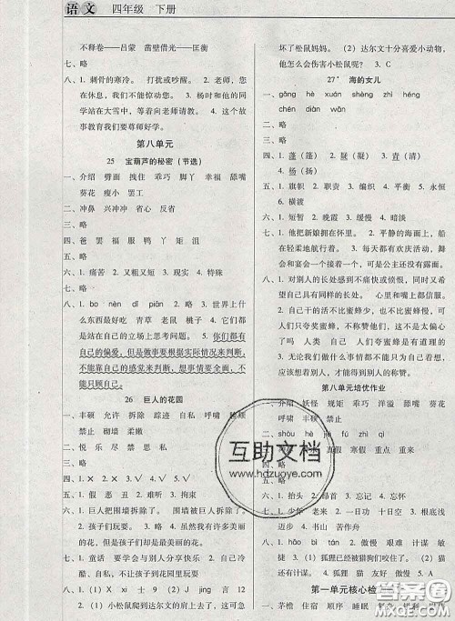 2020新版名校名师培优作业本加核心试卷四年级语文下册人教版答案