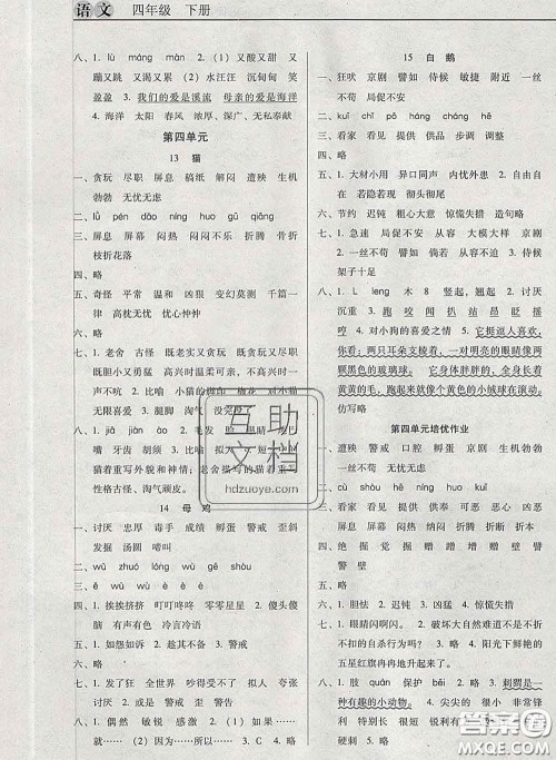 2020新版名校名师培优作业本加核心试卷四年级语文下册人教版答案