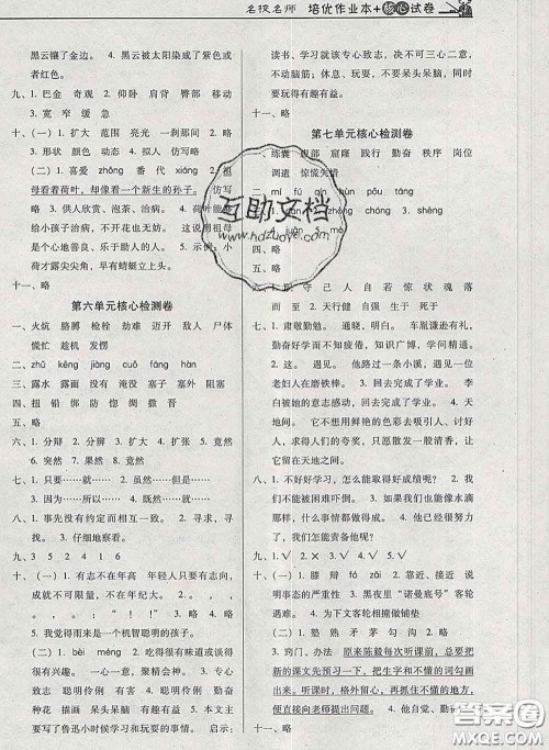 2020新版名校名师培优作业本加核心试卷四年级语文下册人教版答案