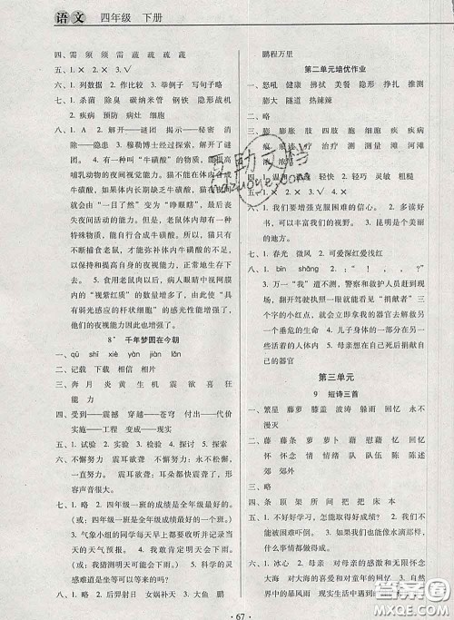 2020新版名校名师培优作业本加核心试卷四年级语文下册人教版答案