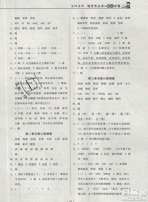 2020新版名校名师培优作业本加核心试卷四年级语文下册人教版答案