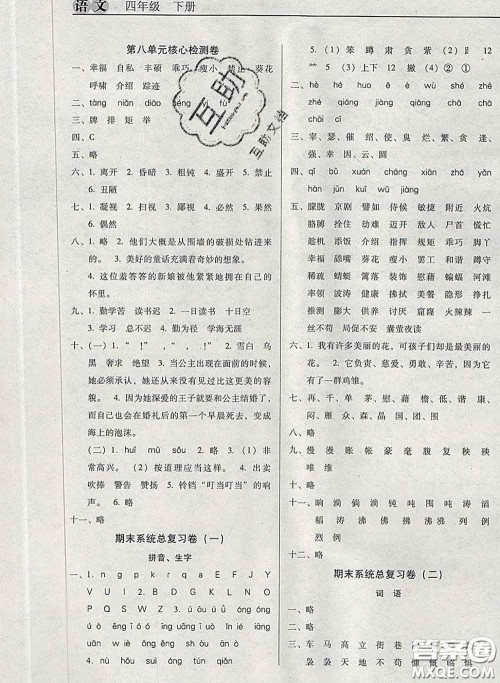 2020新版名校名师培优作业本加核心试卷四年级语文下册人教版答案