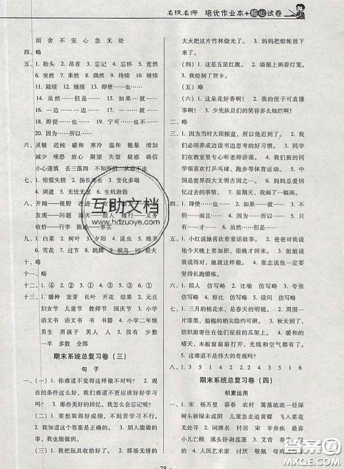 2020新版名校名师培优作业本加核心试卷四年级语文下册人教版答案