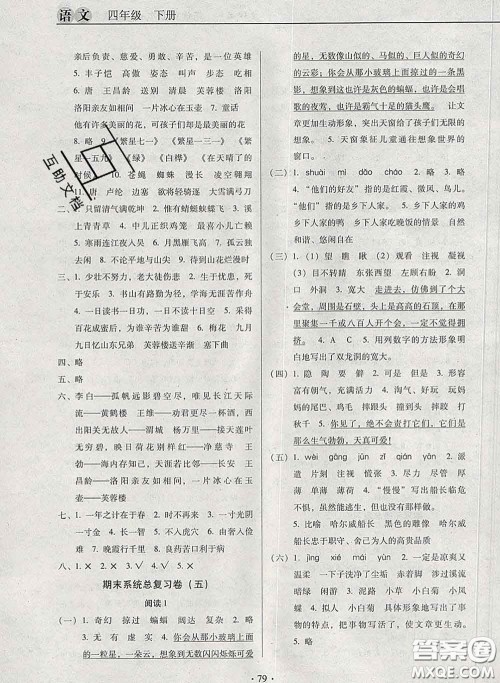 2020新版名校名师培优作业本加核心试卷四年级语文下册人教版答案