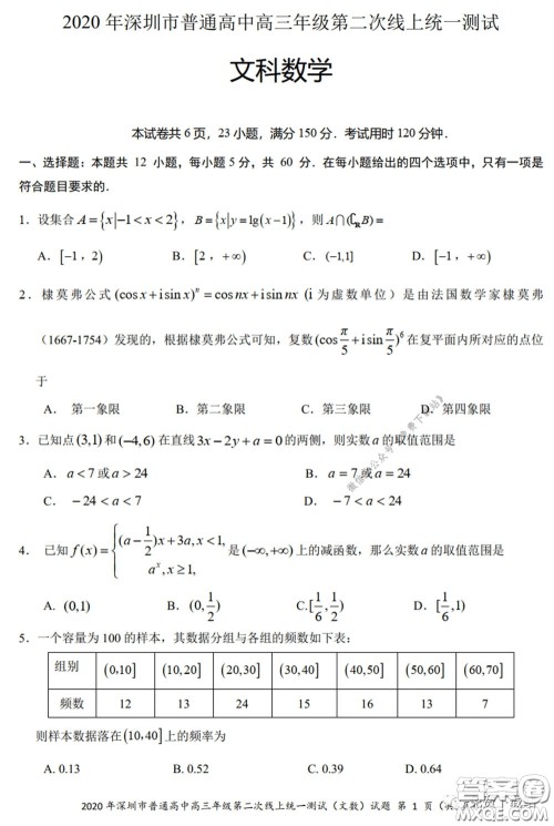 2020年深圳市普通高中高三年级第二次线上测试文科数学试题及答案