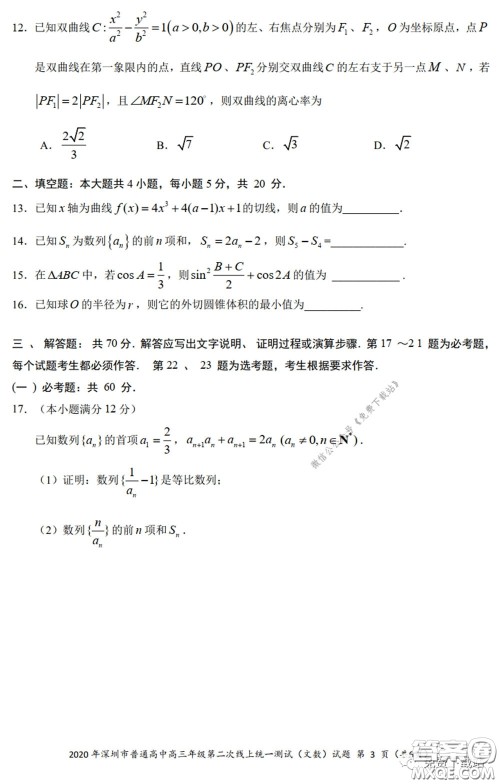 2020年深圳市普通高中高三年级第二次线上测试文科数学试题及答案