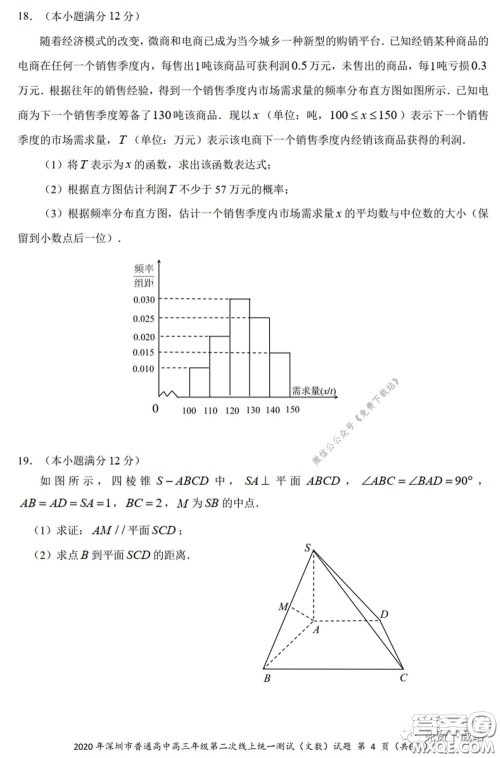 2020年深圳市普通高中高三年级第二次线上测试文科数学试题及答案 2020年深圳市普通高中高三年级第二次线上测试文科数学试题及答案