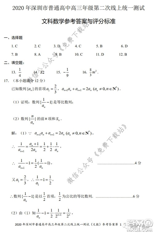 2020年深圳市普通高中高三年级第二次线上测试文科数学试题及答案