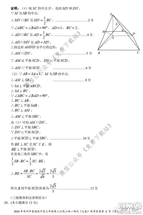 2020年深圳市普通高中高三年级第二次线上测试文科数学试题及答案 2020年深圳市普通高中高三年级第二次线上测试文科数学试题及答案