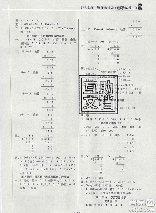 2020新版名校名师培优作业本加核心试卷三年级数学下册人教版答案