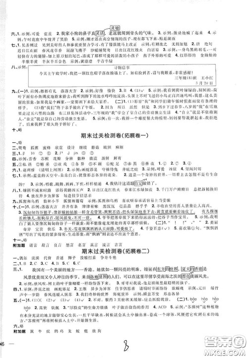 浙江教育出版社2020阳光同学全优达标好卷三年级语文下册浙江专版答案