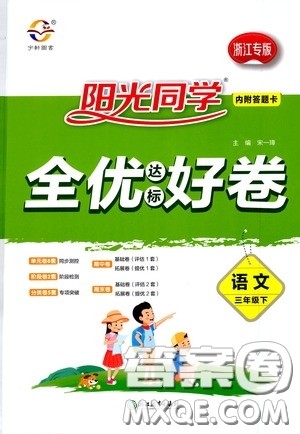 浙江教育出版社2020阳光同学全优达标好卷三年级语文下册浙江专版答案