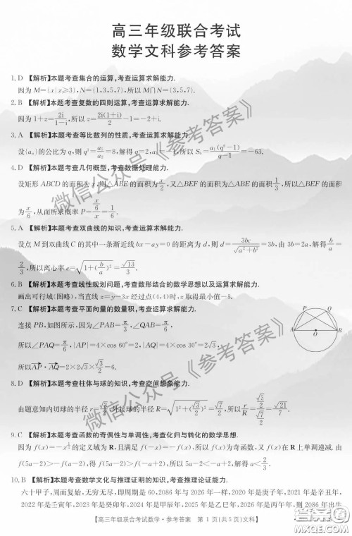 2020年贵州金太阳联考4月高三年级联合考试文科数学答案 2020年贵州金太阳联考4月高三年级联合考试文科数学答案