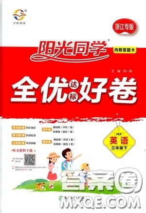 浙江教育出版社2020阳光同学全优达标好卷三年级英语下册浙江专版答案