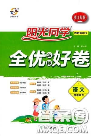 浙江教育出版社2020阳光同学全优达标好卷四年级语文下册浙江专版答案