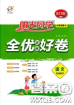 浙江教育出版社2020阳光同学全优达标好卷五年级语文下册浙江专版答案