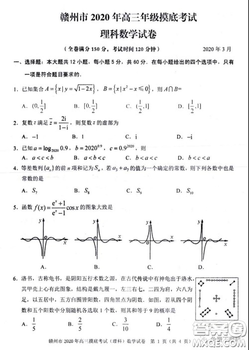 赣州市2020年高三年级摸底考试理科数学试题及答案